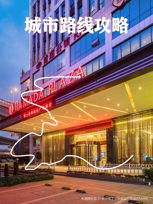 长沙雅士亚华美达酒店