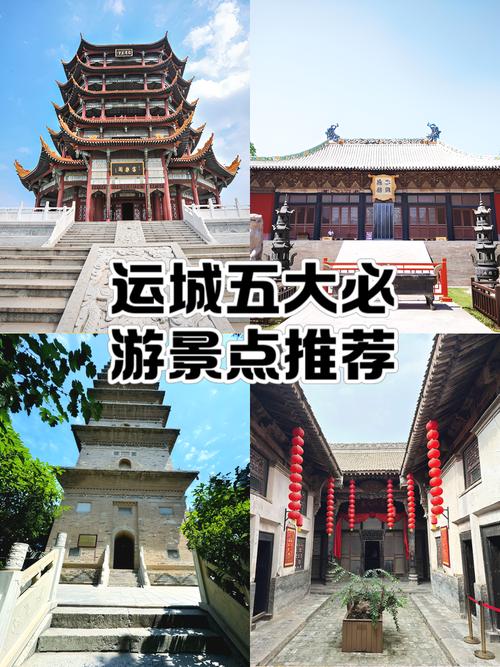 山西运城旅游景点大全排名
