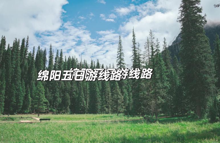 绵阳自驾游3天最佳路线