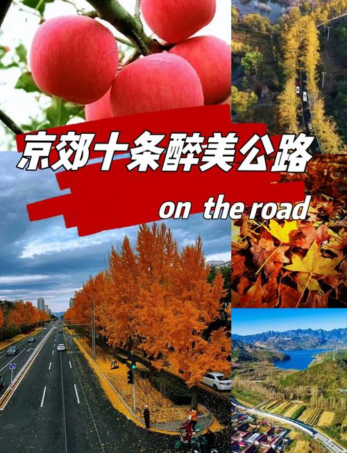 十一北京周边自驾游攻略