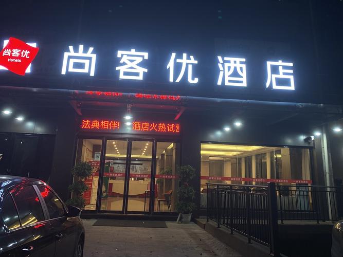 尚客优快捷酒店怎么样