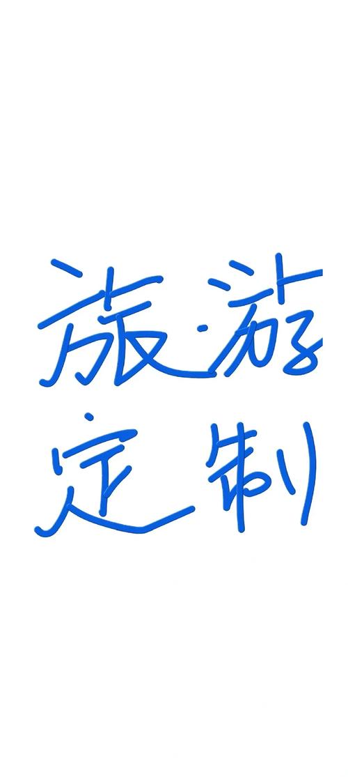 自驾游 定制游 咨询