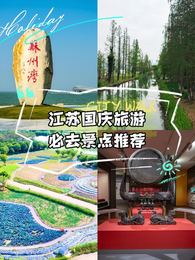 十月一江苏附近自驾游