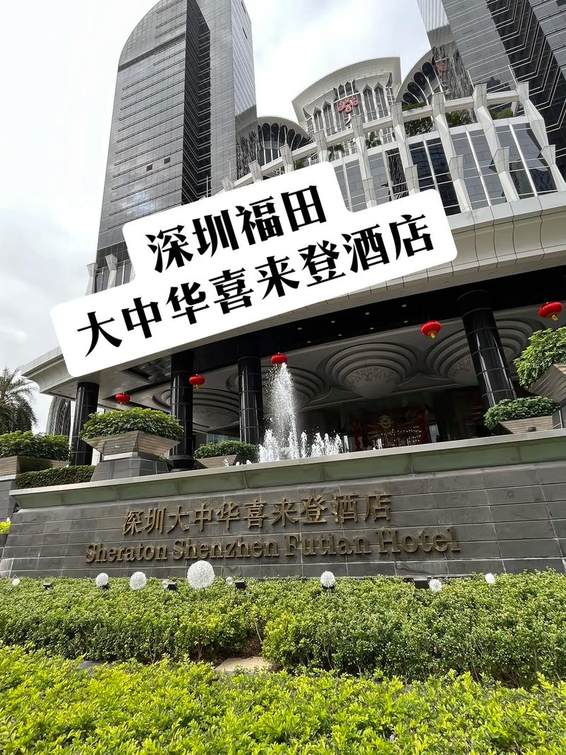 福田大中华喜来登酒店