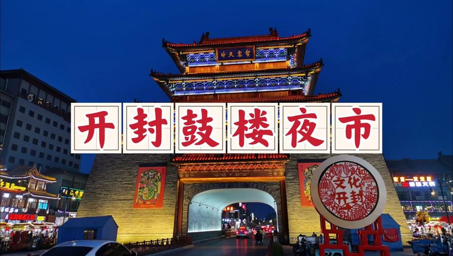 开封鼓楼夜市附近酒店