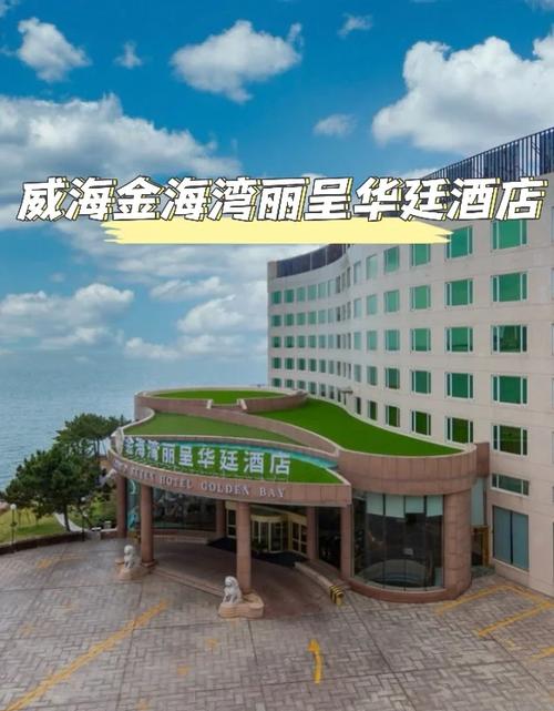 威海五星级酒店有哪些