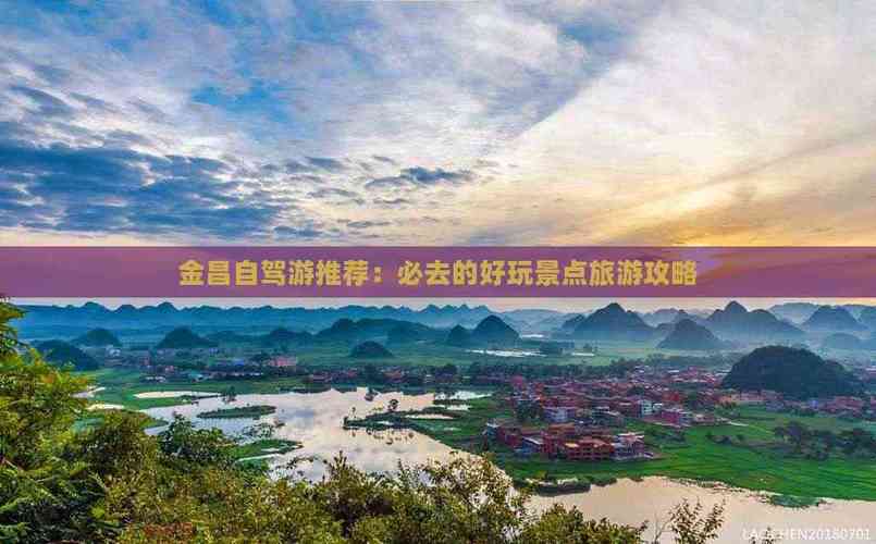 金昌一天到哪自驾游好