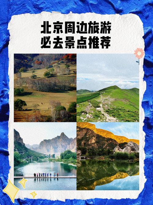 北京周边旅游攻略必去景点