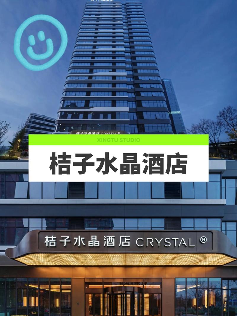 桔子水晶酒店什么档次