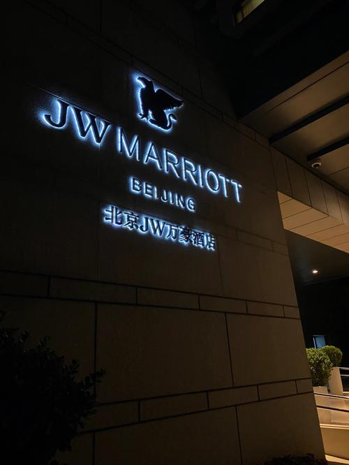 北京jw万豪酒店电话