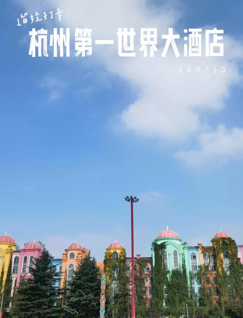 杭州第一世界休闲酒店