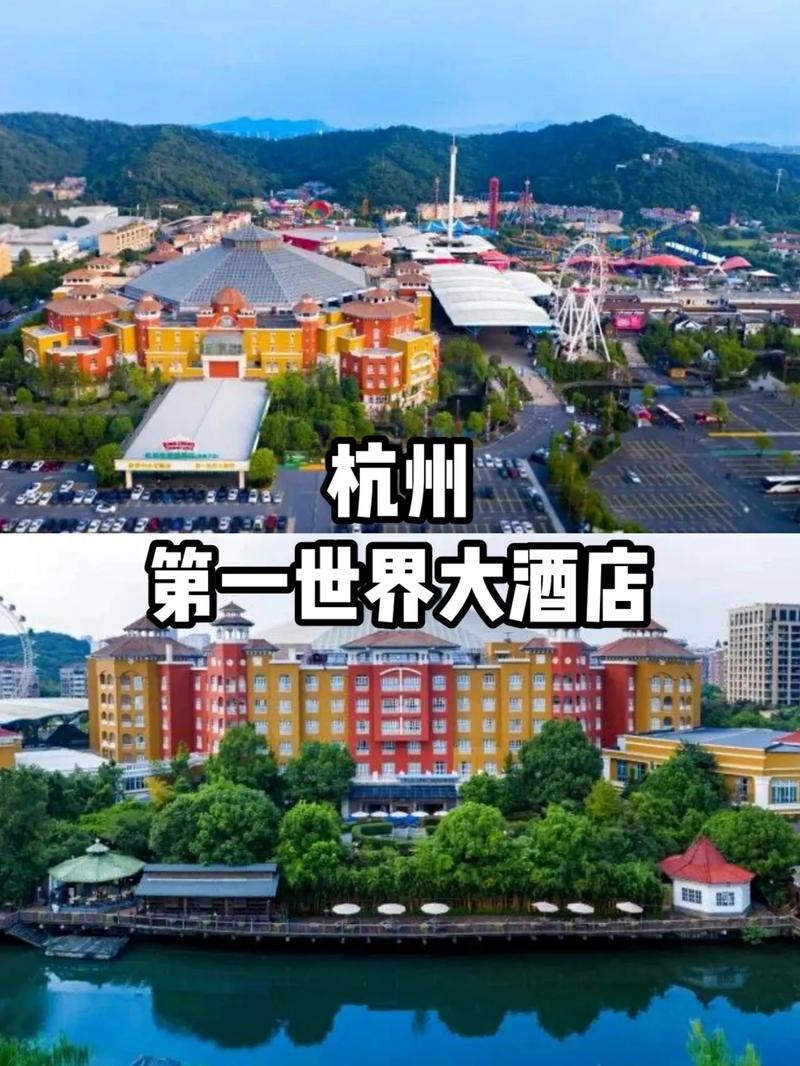 杭州第一世界休闲酒店