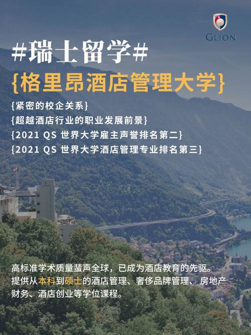 瑞士酒店管理学院排名