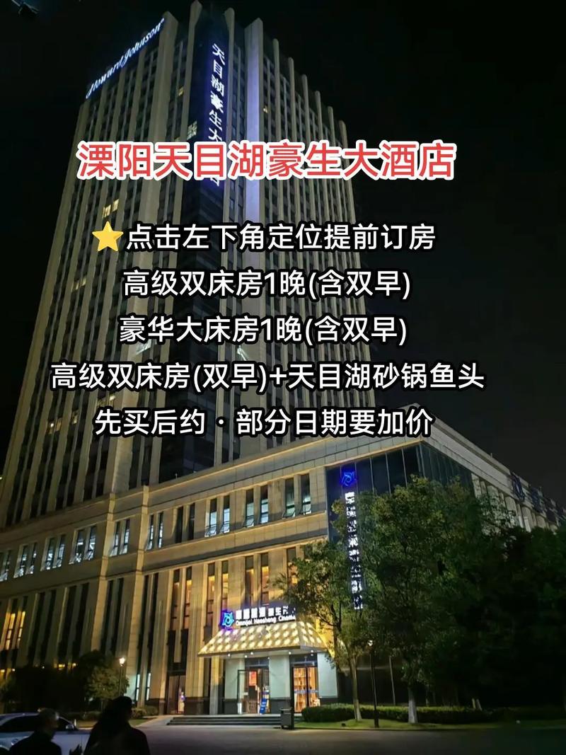 溧阳天目湖豪生大酒店
