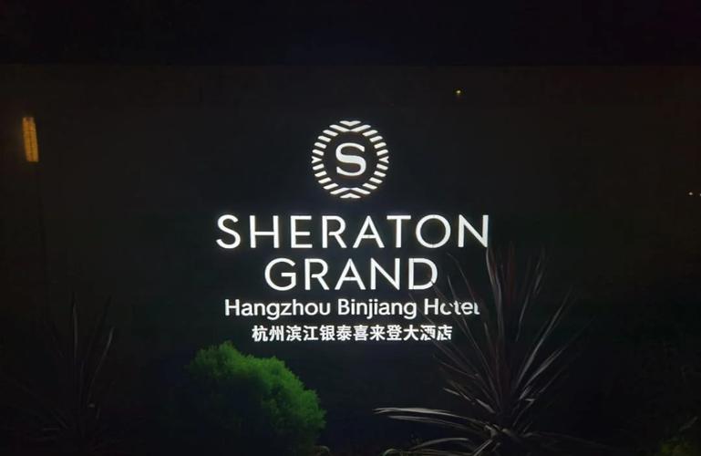 滨江银泰喜来登大酒店