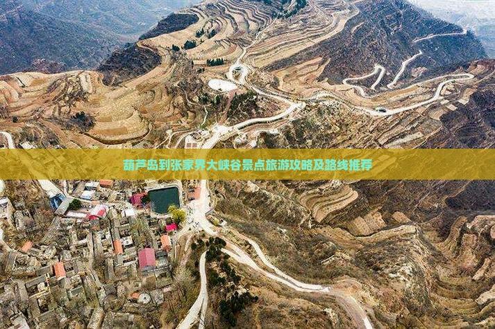 葫芦岛到张家界自驾游