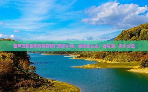 葫芦岛到张家界自驾游