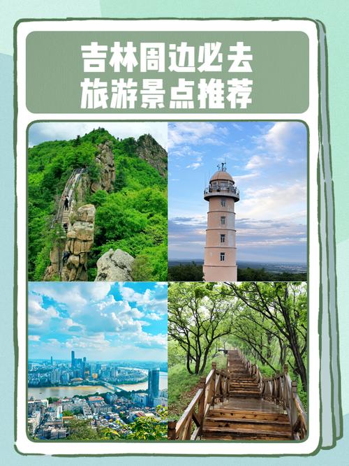 吉林省周边旅游景点大全