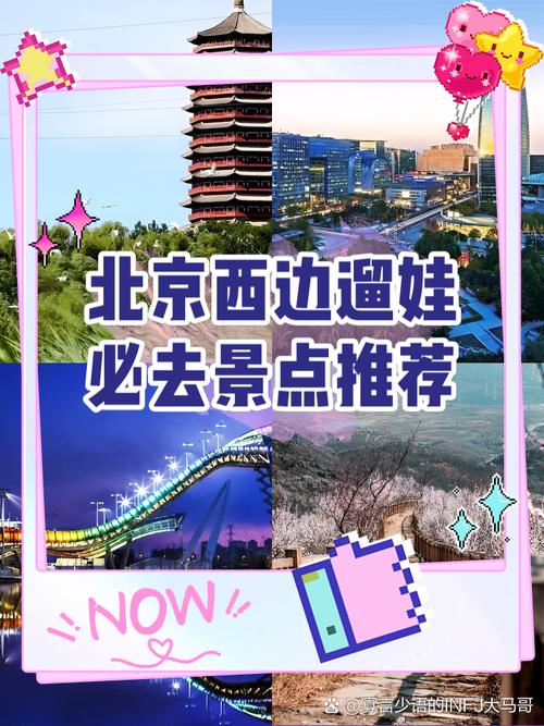 北京西站最近的景点推荐