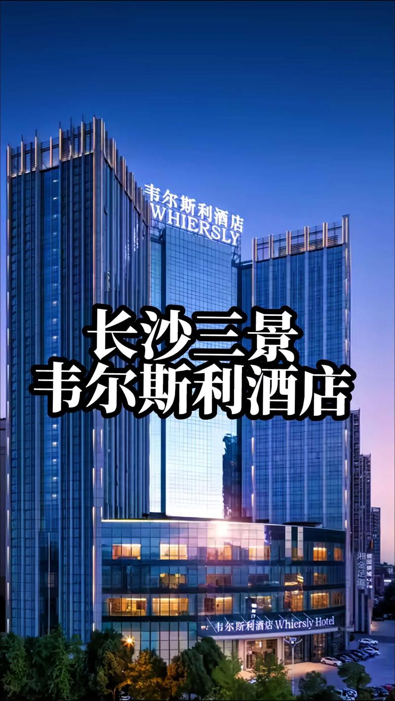 长沙最好的酒店是哪家