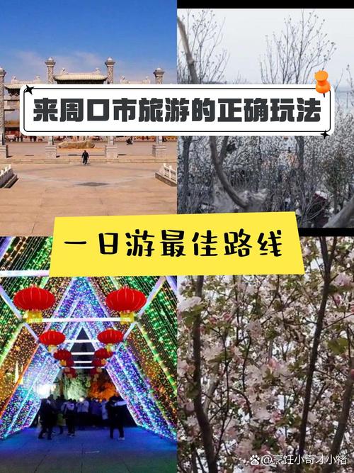 从周口出发一日自驾游