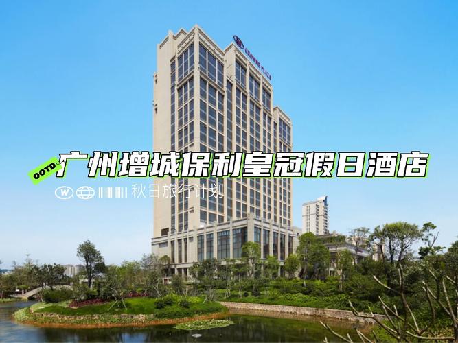 增城保利皇冠假日酒店