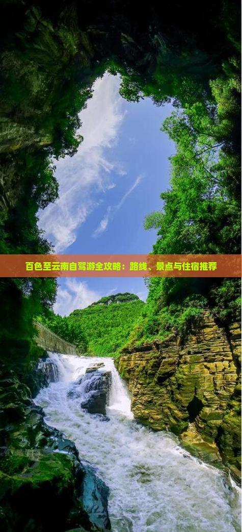 百色至云南自驾游攻略