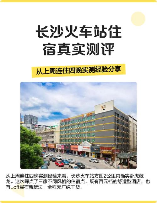 长沙火车站附近的酒店