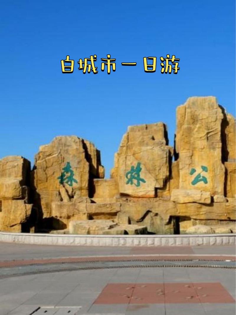 吉林白城市旅游景点推荐