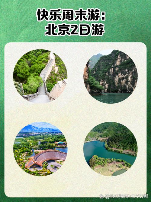 北京郊区自驾游二日游