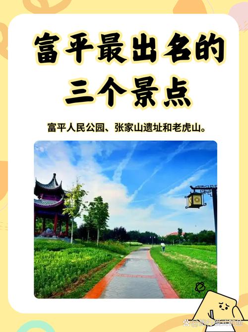 富平县旅游景点大全排名