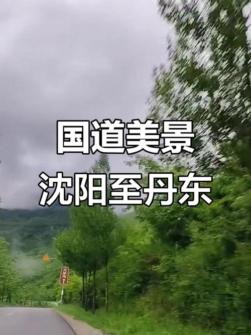 沈阳到丹东两日自驾游