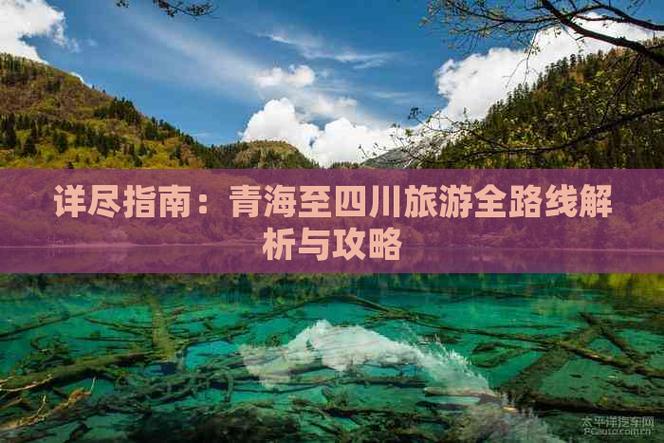 青海到四川自驾游攻略