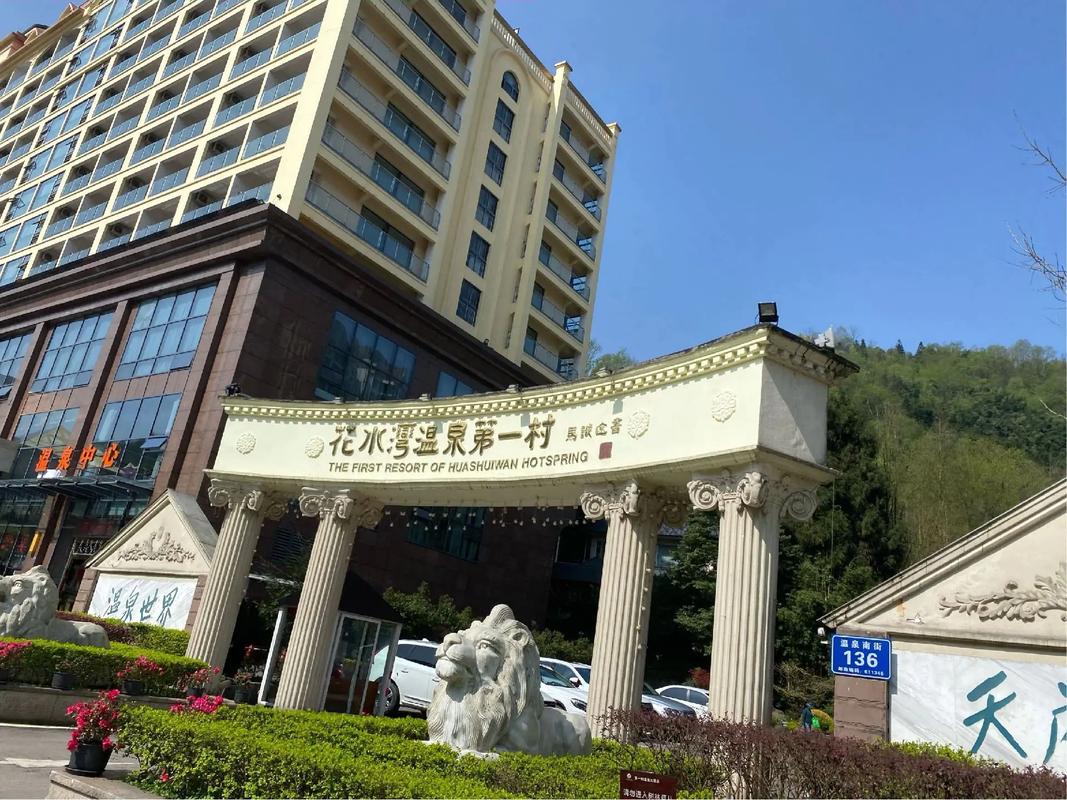 花水湾温泉第一村酒店