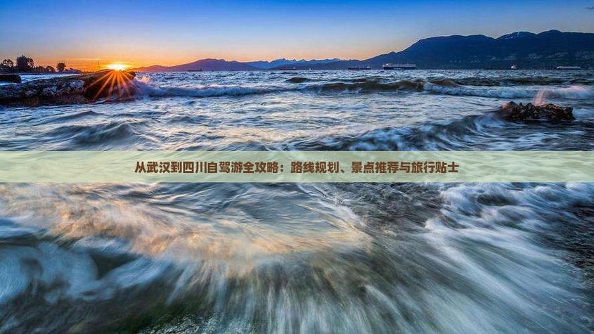 武汉至四川自驾游攻略