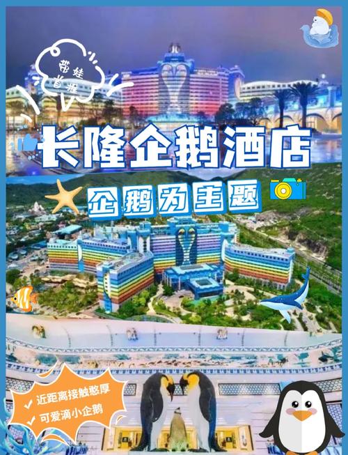 珠海长隆企鹅酒店套票