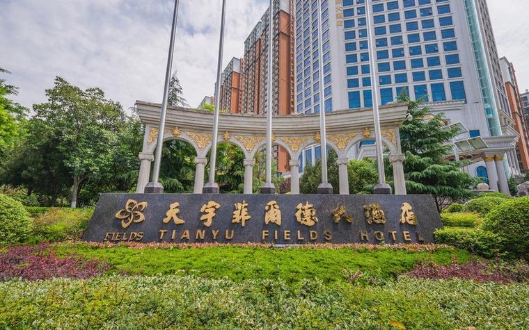 天宇菲尔德国际大酒店