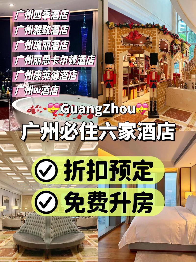 广州旅游酒店住宿攻略