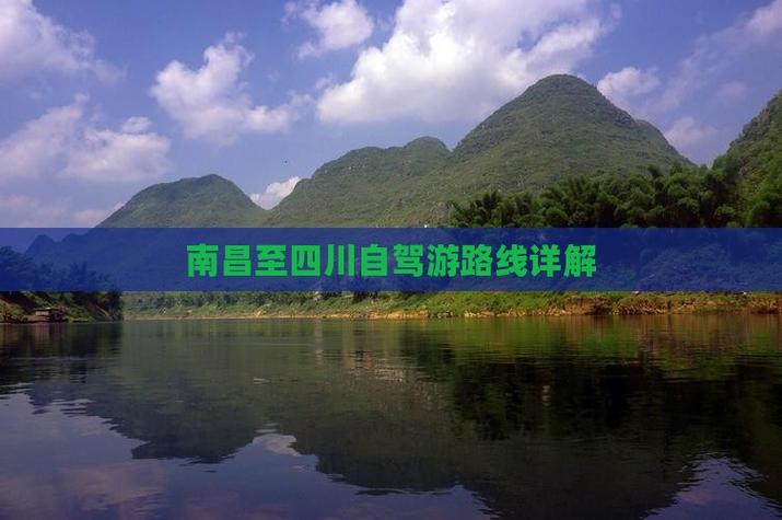 南昌到四川自驾游路线