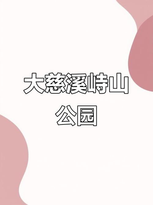 慈溪市森林公园景点介绍