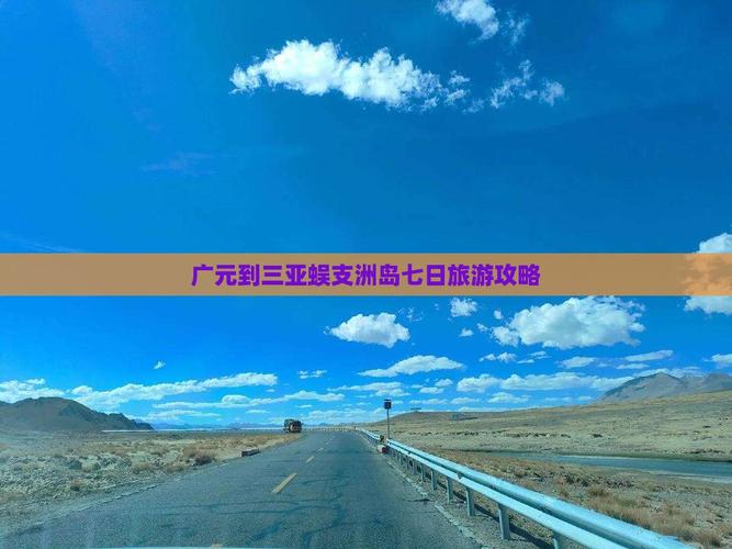 广元至三亚自驾游路线