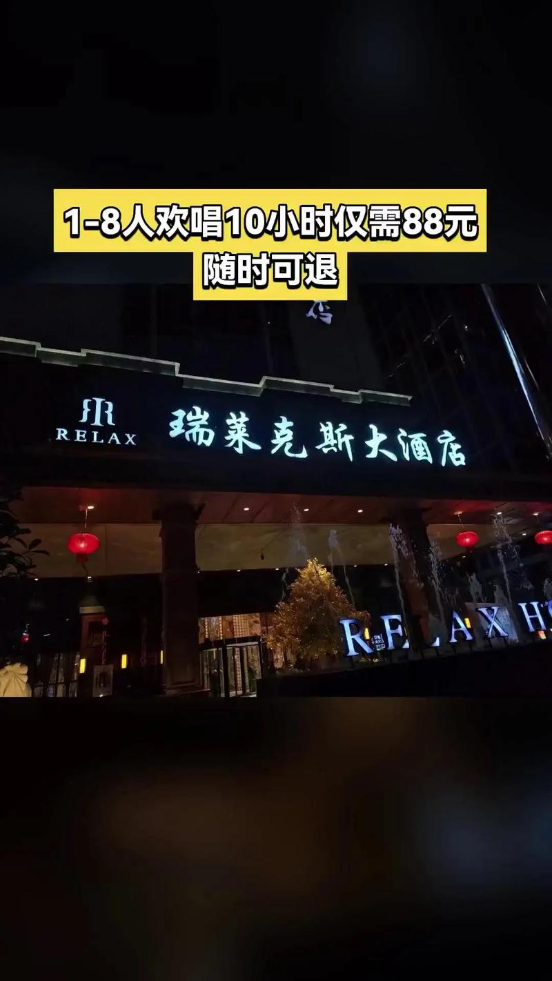 瑞莱克斯大酒店ktv