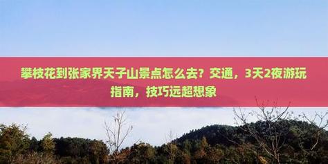 攀枝花到张家界自驾游