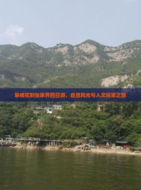 攀枝花到张家界自驾游