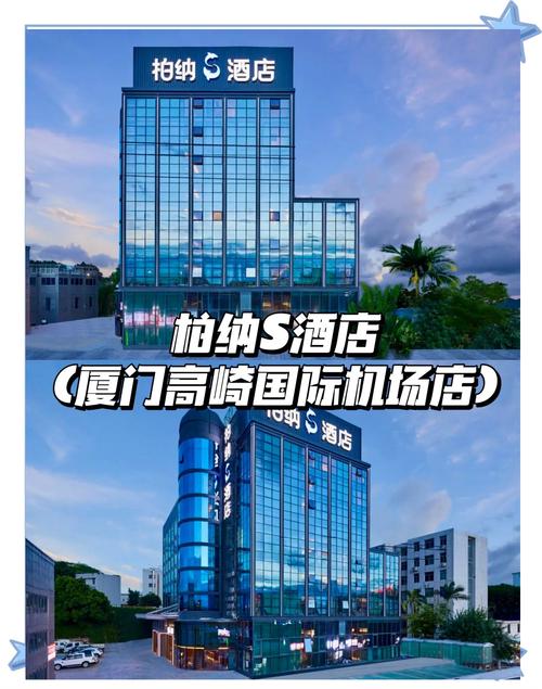 厦门高崎机场附近酒店