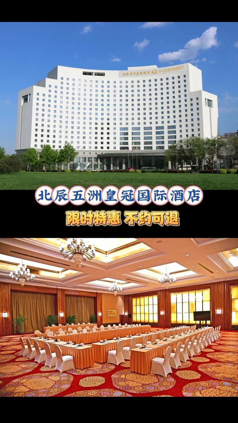 北辰五洲皇冠国际酒店