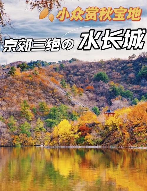 北京水长城旅游景点简介