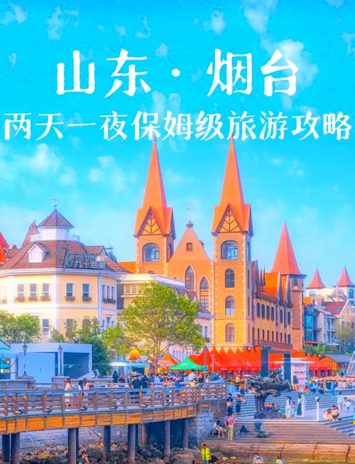 烟台市旅游攻略必去景点