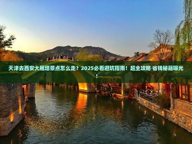 西安回天津路过哪些景点