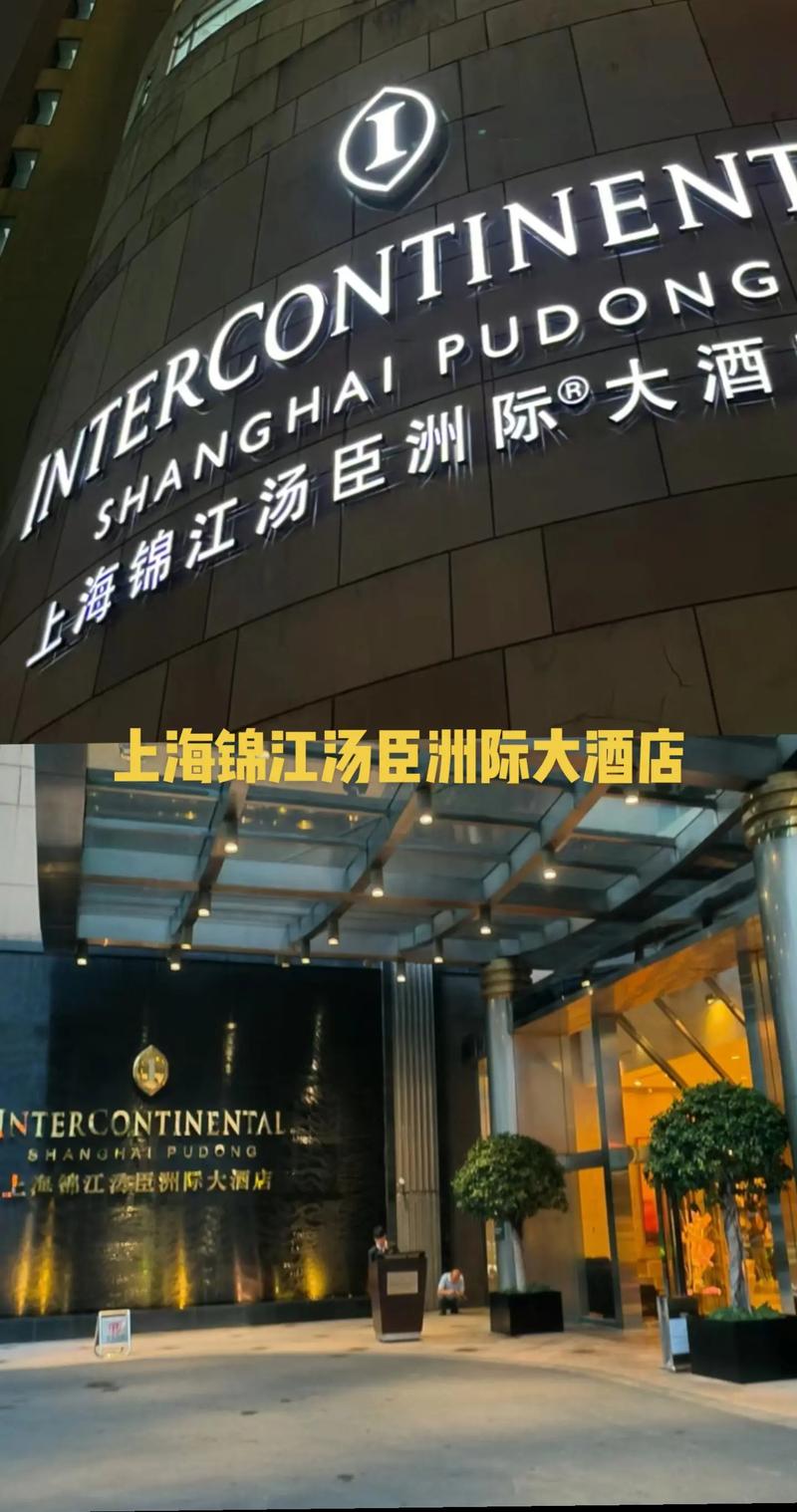上海锦江汤臣洲际酒店